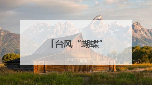 台风“蝴蝶”正在过境海南乐东莺歌海海域