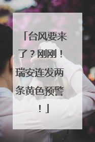 台风要来了？刚刚！瑞安连发两条黄色预警！