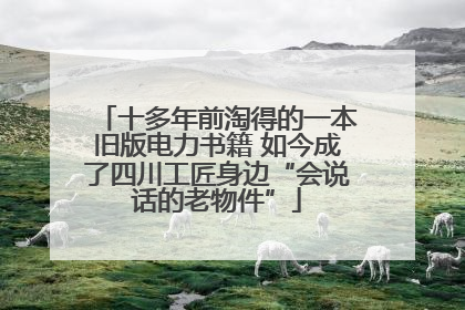 十多年前淘得的一本旧版电力书籍 如今成了四川工匠身边“会说话的老物件”
