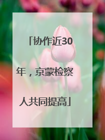 协作近30年，京蒙检察人共同提高