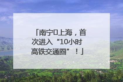 南宁⇌上海，首次进入“10小时高铁交通圈”！