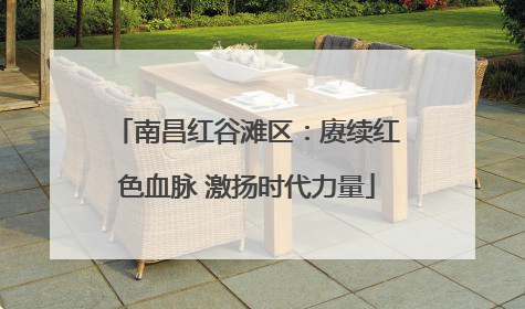 南昌红谷滩区：赓续红色血脉 激扬时代力量