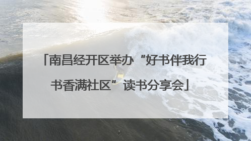 南昌经开区举办“好书伴我行 书香满社区”读书分享会