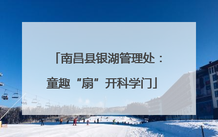 南昌县银湖管理处：童趣“扇”开科学门