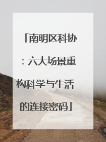 南明区科协：六大场景重构科学与生活的连接密码