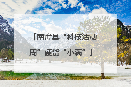 南漳县“科技活动周”硬货“小满”