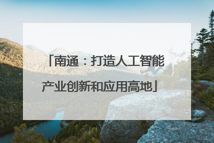 南通：打造人工智能产业创新和应用高地