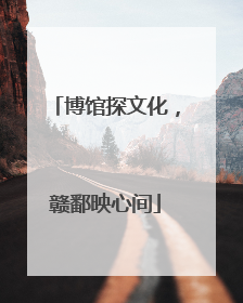 博馆探文化，赣鄱映心间