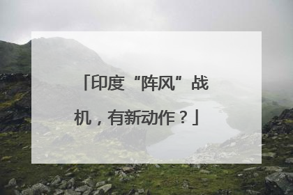印度“阵风”战机，有新动作？