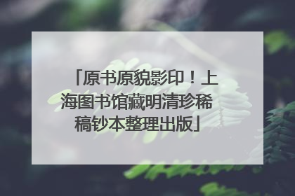 原书原貌影印！上海图书馆藏明清珍稀稿钞本整理出版