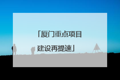 厦门重点项目建设再提速
