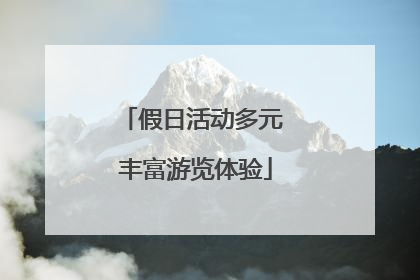 假日活动多元 丰富游览体验