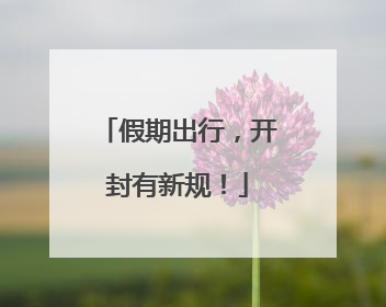 假期出行，开封有新规！