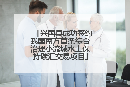 兴国县成功签约我国南方首条综合治理小流域水土保持碳汇交易项目