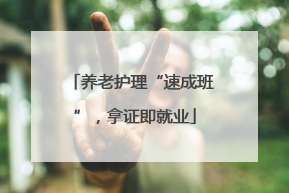 养老护理“速成班”，拿证即就业