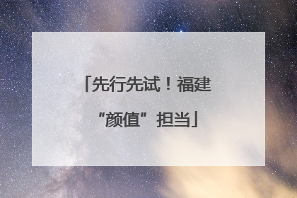 先行先试！福建“颜值”担当