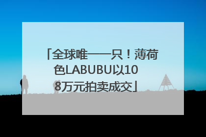 全球唯一一只！薄荷色LABUBU以108万元拍卖成交