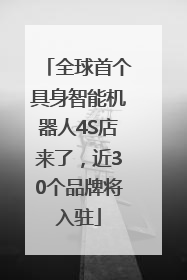 全球首个具身智能机器人4S店来了，近30个品牌将入驻