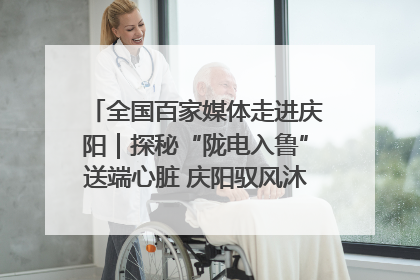 全国百家媒体走进庆阳｜探秘“陇电入鲁”送端心脏 庆阳驭风沐光点亮齐鲁万家