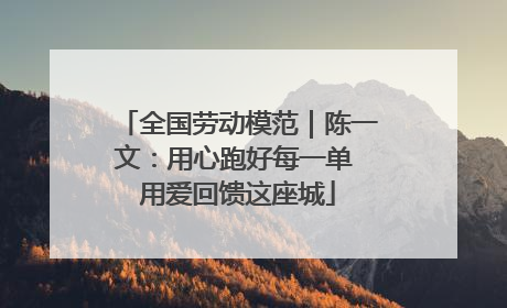 全国劳动模范｜陈一文：用心跑好每一单 用爱回馈这座城