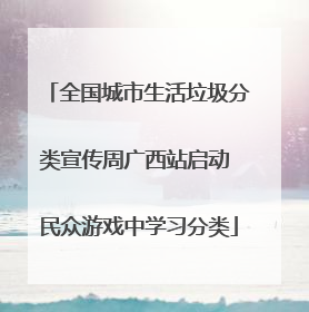 全国城市生活垃圾分类宣传周广西站启动 民众游戏中学习分类