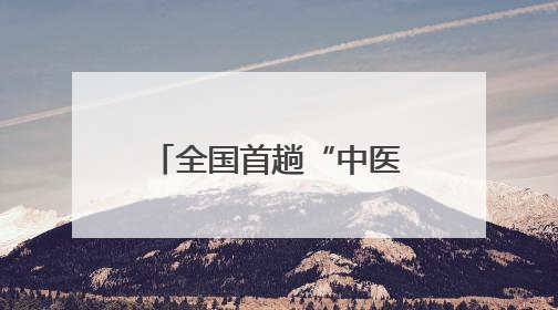 全国首趟“中医养生”主题旅游列车在成都启程