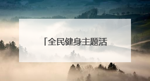 全民健身主题活动在银川举办