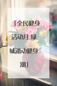 全民健身活动月 绿城涌动健身潮