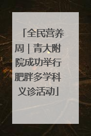 全民营养周｜青大附院成功举行肥胖多学科义诊活动