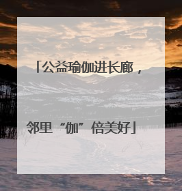 公益瑜伽进长廊，邻里“伽”倍美好