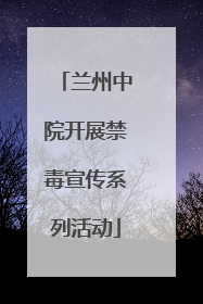 兰州中院开展禁毒宣传系列活动