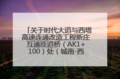 关于时代大道与西塔高速连通改造工程新庄互通匝道桥（AK1+100）处（城南-西宁、塔尔寺高速）道路封闭施工公告