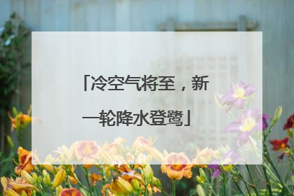 冷空气将至，新一轮降水登鹭