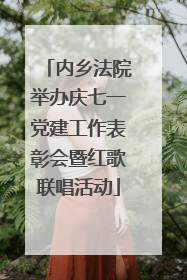 内乡法院举办庆七一党建工作表彰会暨红歌联唱活动