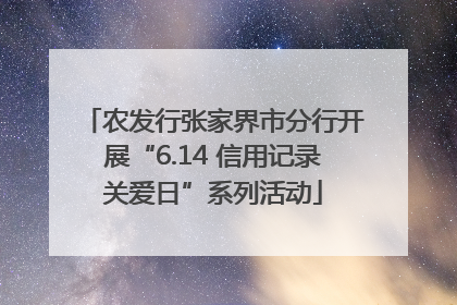 农发行张家界市分行开展“6.14 信用记录关爱日”系列活动