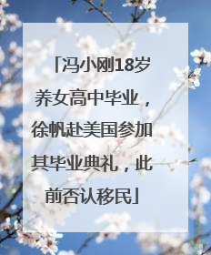 冯小刚18岁养女高中毕业，徐帆赴美国参加其毕业典礼，此前否认移民