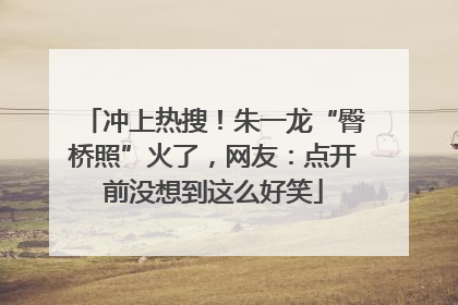 冲上热搜！朱一龙“臀桥照”火了，网友：点开前没想到这么好笑