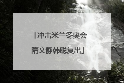 冲击米兰冬奥会 隋文静韩聪复出