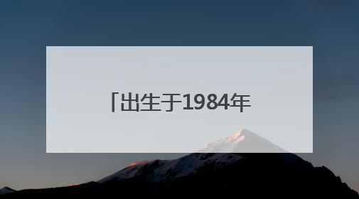出生于1984年，彭韬出任湖南娄底新化县委书记
