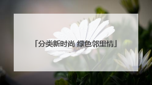 分类新时尚 绿色邻里情