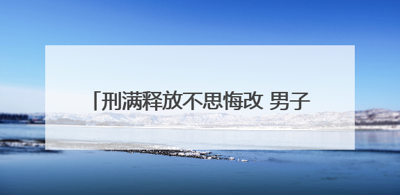 刑满释放不思悔改 男子连盗5辆电动车再落法网
