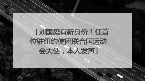刘国梁有新身份！任首位驻纽约使团联合国运动会大使，本人发声