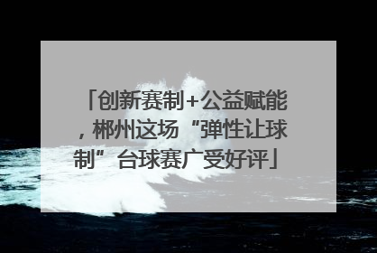 创新赛制+公益赋能，郴州这场“弹性让球制”台球赛广受好评