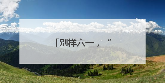 别样六一，“童”样精彩！