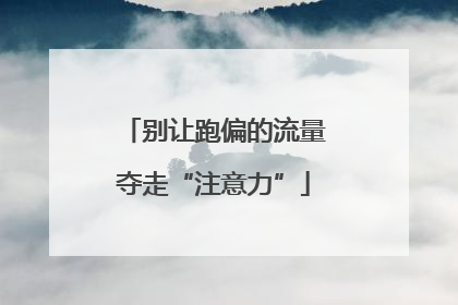 别让跑偏的流量夺走“注意力”