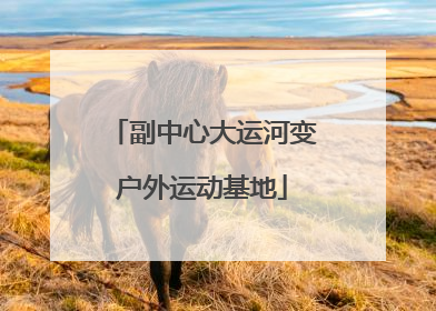 副中心大运河变户外运动基地