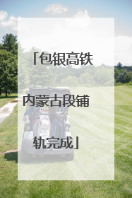 包银高铁内蒙古段铺轨完成