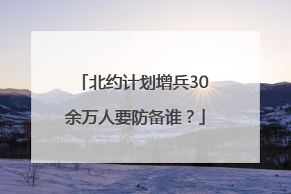 北约计划增兵30余万人要防备谁？