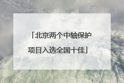 北京两个中轴保护项目入选全国十佳