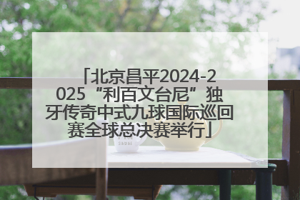 北京昌平2024-2025“利百文台尼”独牙传奇中式九球国际巡回赛全球总决赛举行